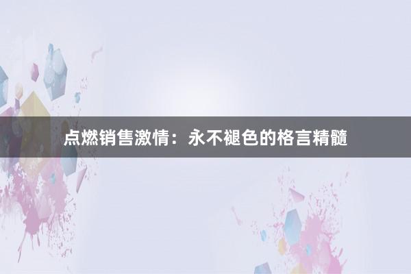 点燃销售激情：永不褪色的格言精髓